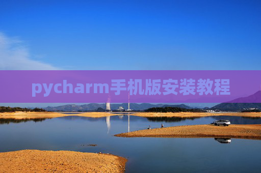 pycharm手机版安装教程